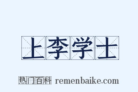 上李学士是什么意思的图片